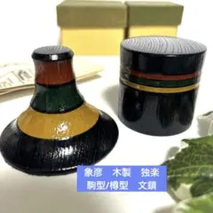 2025年最新】象彦 独楽の人気アイテム - メルカリ