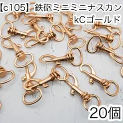 ［c105］20個　鉄砲ミニミニ　ナスカン KCゴールド Dカン　リュックカン