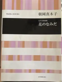朝岡真木子　花のなみだ　女声3部合唱　楽譜