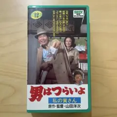 ✳︎ 男はつらいよ ✳︎ VHS 第12作