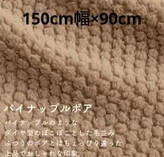 パイナップルボア生地 150cm×90cm ベージュ