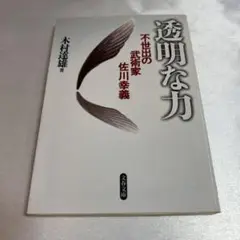 『透明な力　不生出の武術家　佐川幸義』　木村達雄 透明な力 | 木村 達雄 |本 | 通販 | Amazon