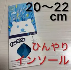 新品未使用 20〜22cm 冷感インソール