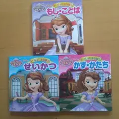 プリンセスソフィア　いっしょにまなぼう もじことば・かずかたち・せいかつ