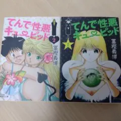 てんで性悪キューピッド 文庫本