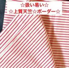 32s1☆扱い易い☆上質☆天竺☆ボーダー柄☆赤色☆