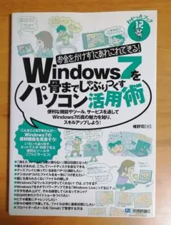 Windows 7を骨までしゃぶりつくすパソコン活用術