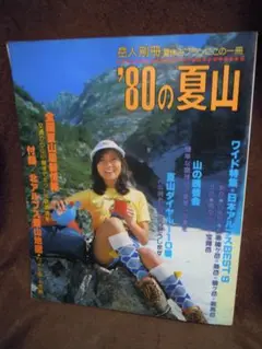 MC-29 岳人別冊　1980年の夏山 登山特集雑誌　付録地図付き