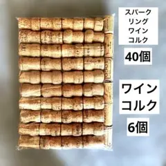 ①スパークリングワイン　シャンパン　コルク　40個　ワインコルク　6個