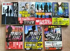 再雇用警察官他警察小説７冊セット