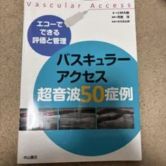 バスキュラーアクセス超音波テキスト 81n8BN4BfGL._UF350,350_QL50_.jpg