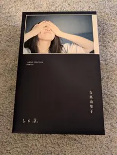 しらふ 吉高由里子　Tシャツ未開封