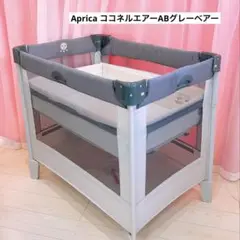 Aprica ココネルエアーABグレーベアー