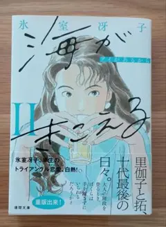 海がきこえる　２　新装版