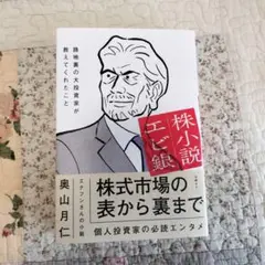 株小説エビ銀 路地裏の大投資家が教えてくれたこと