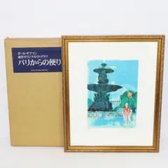 希少 ポールギヤマン 直サイン有り 版画 石板 大判 89センチ× 70