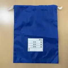 シューズバッグ 名前記入欄付き