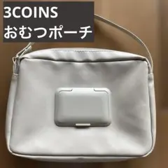 3COINS 圧縮おむつポーチ スリーコインズ ベージュ レザー おむつポーチ