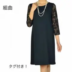 新品未使用!タグ付き!組曲 kumikyoku ワンピース 結婚式 ドレス