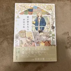 家が好きな人　井田千秋　帯付き　美品