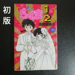 【初版・希少】らんま1/2 38　最終巻