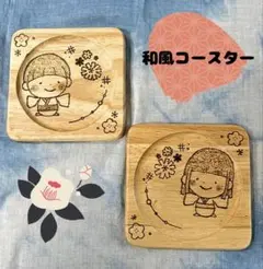 和風コースター 2枚セット【名入れ可能】