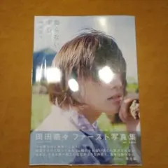 2025年最新】岡田奈々 写真集の人気アイテム - メルカリ