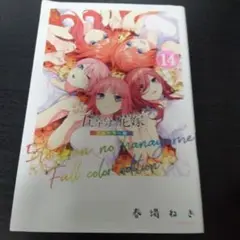 五等分の花嫁14巻フルカラーバージョン