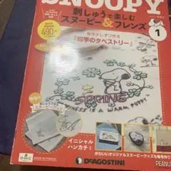 ディアゴスティーニ　スヌーピー&フレンズ　刺しゅう
