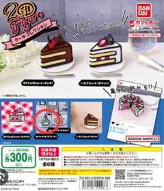 2D Figure ケーキコレクション