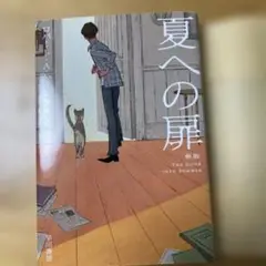夏への扉