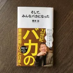 「そして、みんなバカになった」橋本治