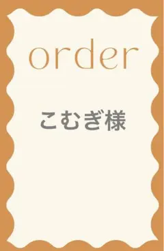 【order】こむぎ様