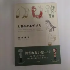 しあわせのかけら