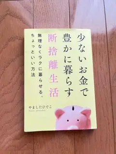 少ないお金で豊かに暮らす