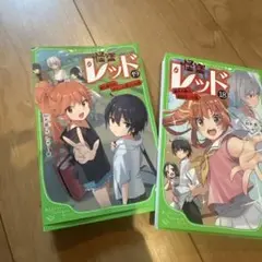 怪盗レッド　18.19巻