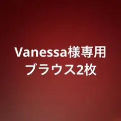 ヨーコチャン、リックのブラウス38