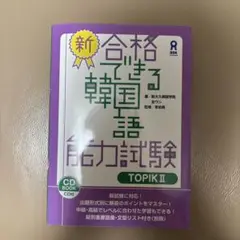 新・合格できる韓国語能力試験 TOPIK2