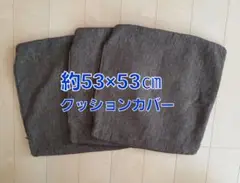 ニトリ　クッションカバー　まとめ売り