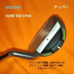 チッパー ミズノ SURE DD CP44（送料無料）