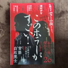 このホラーがすごい！2025年度版