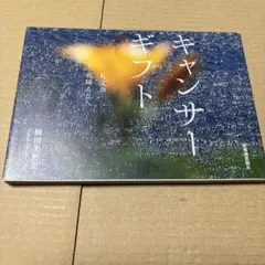 8/12.26T◎キャンサーギフト 礼文の花降る丘へ