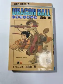 ドラゴンボール　2巻　初版