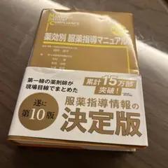 薬効別 服薬指導マニュアル 第10版　美品