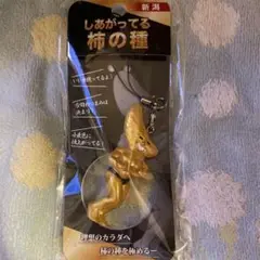 しあがってる柿の種形ストラップ 金色