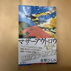 マザーアウトロウ