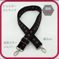 足跡　肉球【畳縁】バッグ用ショルダーストラップ 74cm〜最大133cm