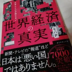 世界経済の真実　　　　モハP著