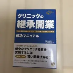 クリニックの「継承開業」成功マニュアル プロが教える失敗しない「クリニックの買…