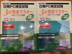 日商PC検定試験 データ活用 3級 完全マスター 合格のコツがわかる問題集 E…